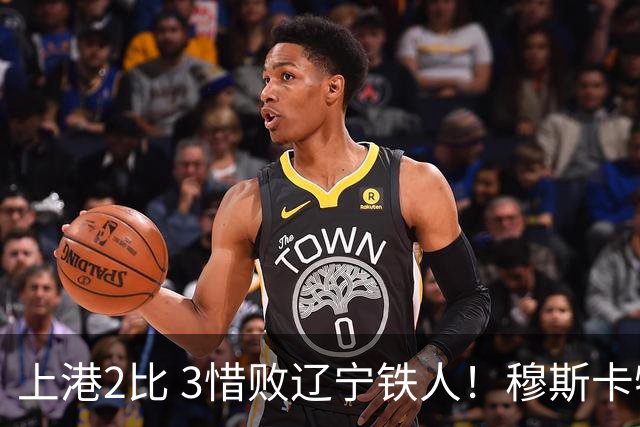 上港2比 3惜败辽宁铁人！穆斯卡特直点名批评一人，引发热议