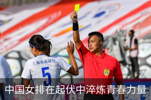 中国女排在起伏中淬炼青春力量