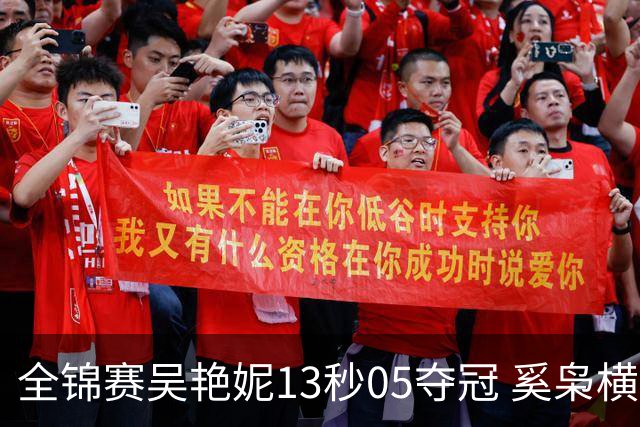全锦赛吴艳妮13秒05夺冠 奚枭横夺双冠徐卓一问鼎