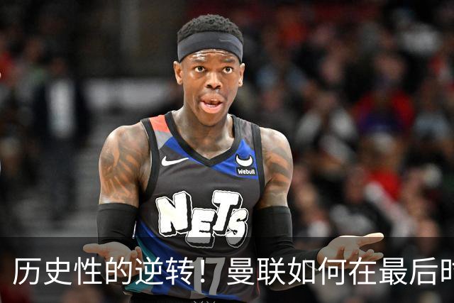 历史性的逆转！曼联如何在最后时刻逆袭切尔西？