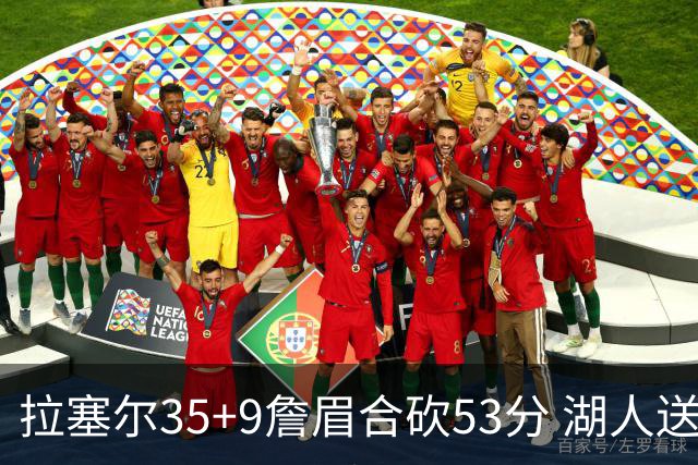拉塞尔35+9詹眉合砍53分 湖人送活塞15连败