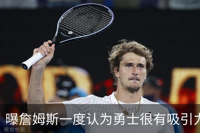 曝詹姆斯一度认为勇士很有吸引力 但前提是能得到浓眉