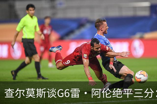 查尔莫斯谈G6雷·阿伦绝平三分：当时斯波为詹姆斯画战术让我不爽