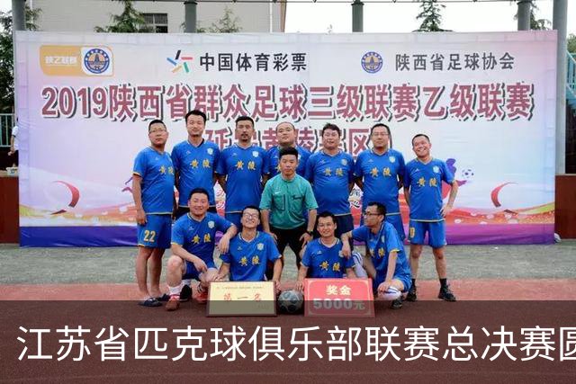 江苏省匹克球俱乐部联赛总决赛圆满落幕！运动热潮席卷淮安！
