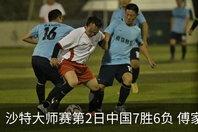 沙特大师赛第2日中国7胜6负 傅家俊田鹏飞等晋级