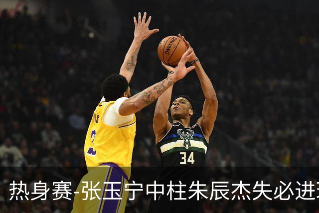 热身赛-张玉宁中柱朱辰杰失必进球 国足狂攻无果0-0泰国