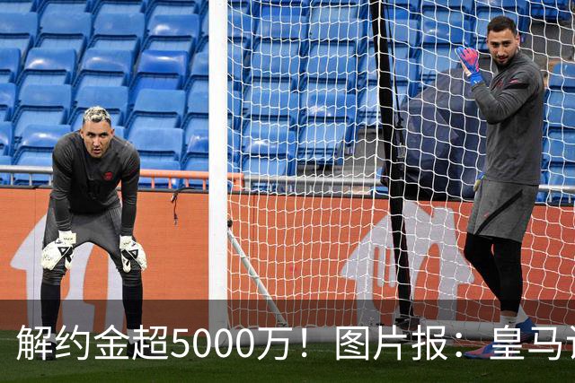 解约金超5000万！图片报：皇马计划报价施洛特贝克，球员向往皇马