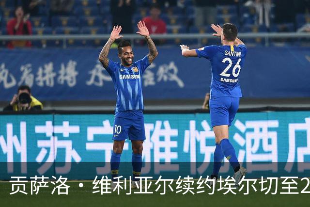 贡萨洛·维利亚尔续约埃尔切至2029：回家之路的救赎与承诺