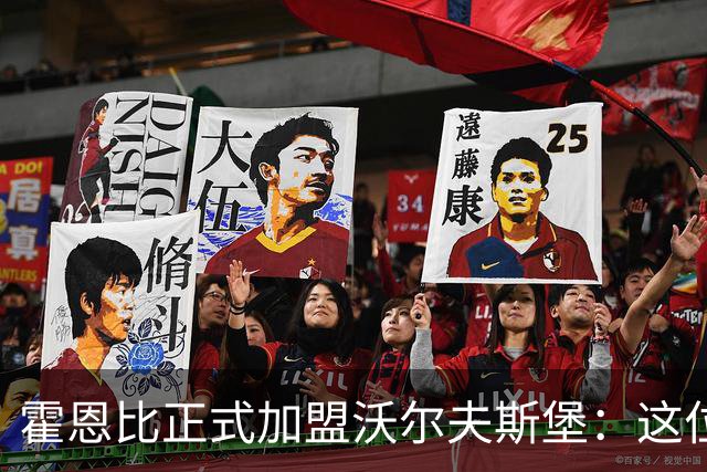 霍恩比正式加盟沃尔夫斯堡：这位前锋的未来将如何改变德甲格局？