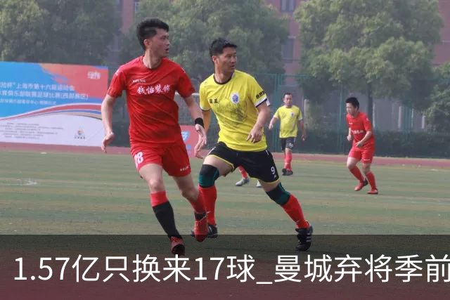 1.57亿只换来17球 曼城弃将季前赛被除名