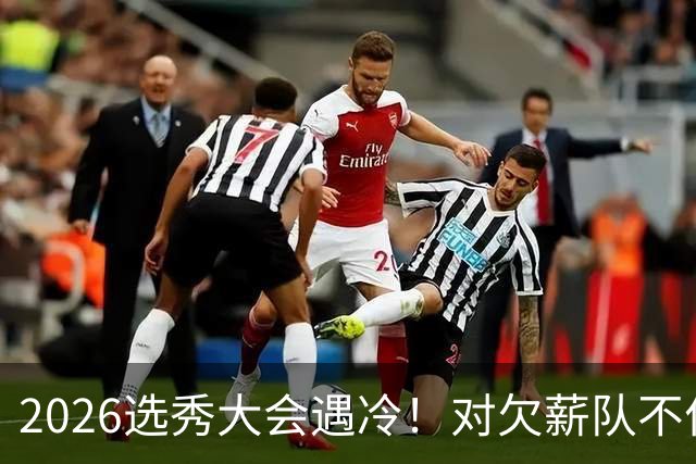 2026选秀大会遇冷！对欠薪队不作为+绑定式规则，挖断CBA选秀根基