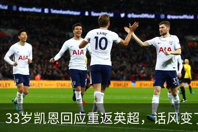 33岁凯恩回应重返英超，话风变了